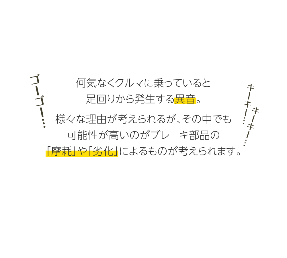 ブレーキ部品の摩耗や劣化が原因となって音が発生する