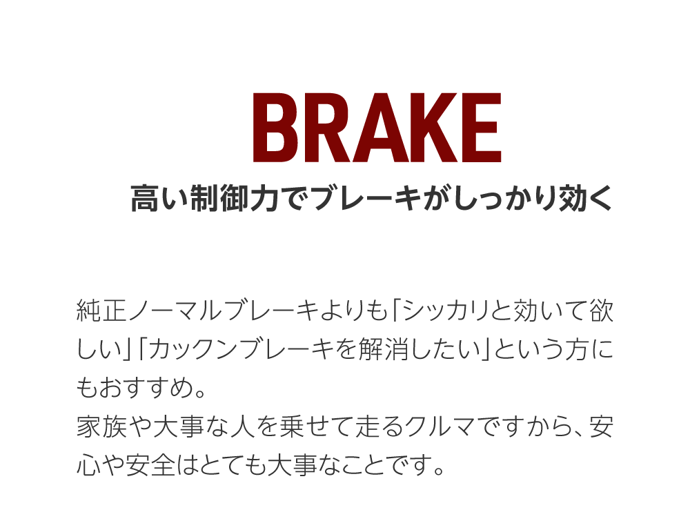 02 BRAKE 高い制御力でブレーキがしっかり効く