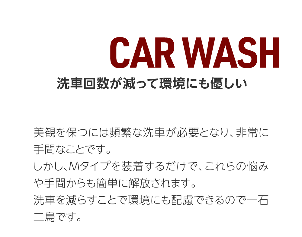 03 CARWASH 洗車回数が減って環境にも優しい