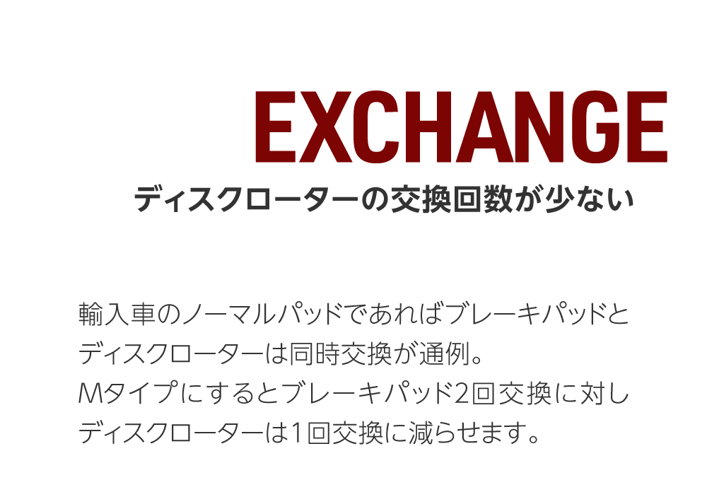 04 EXCHANGE ディスクローターの交換回数が少ない