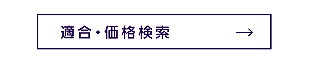 適合・価格検索