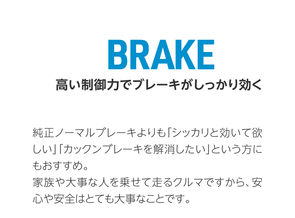 02 BRAKE 高い制御力でブレーキがしっかり効く