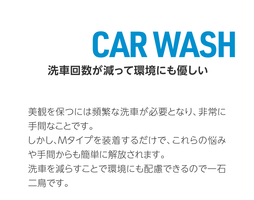 03 CARWASH 洗車回数が減って環境にも優しい