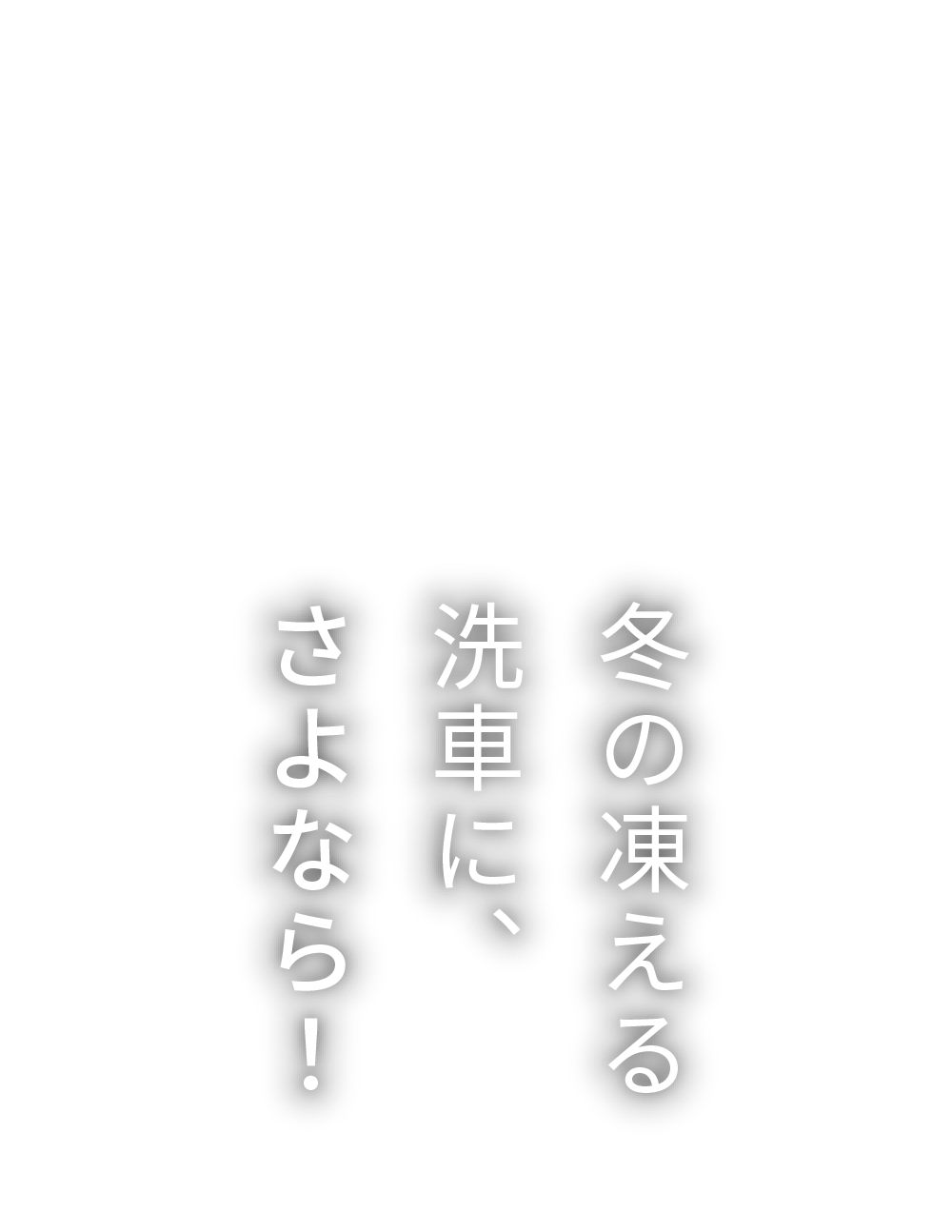 冬の凍える洗車に、さよなら！