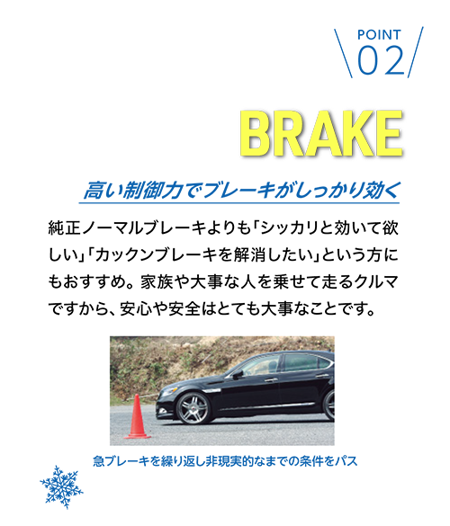 02 BRAKE 高い制御力でブレーキがしっかり効く