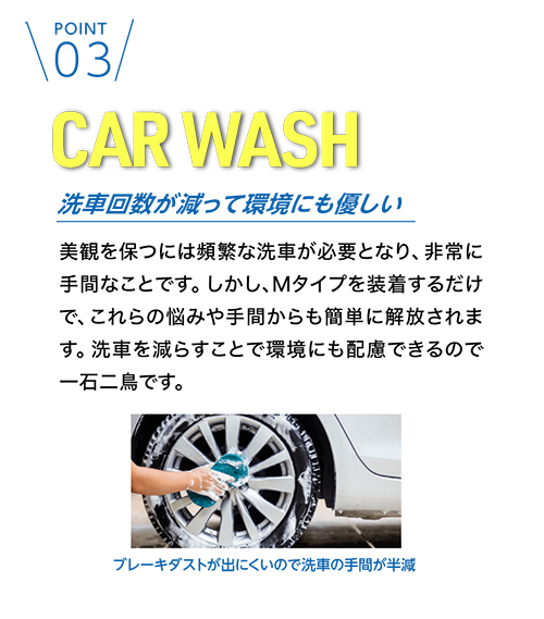 03 CARWASH 洗車回数が減って環境にも優しい