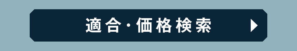 適合・価格検索