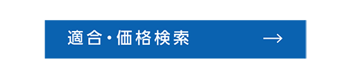 適合・価格検索