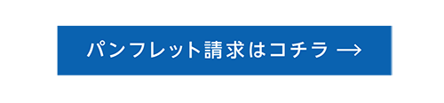 パンフレット請求はコチラ