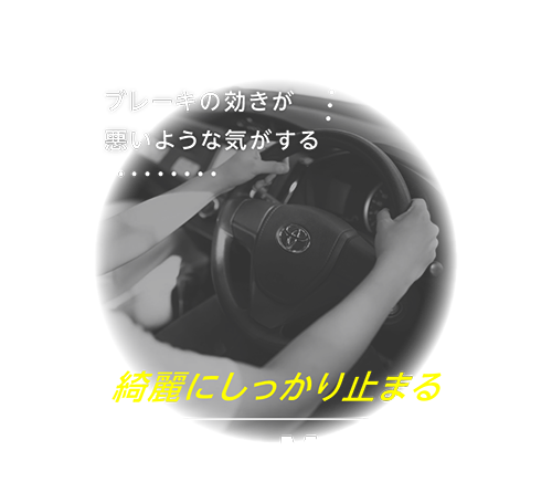 ブレーキの効きが悪いような気がある