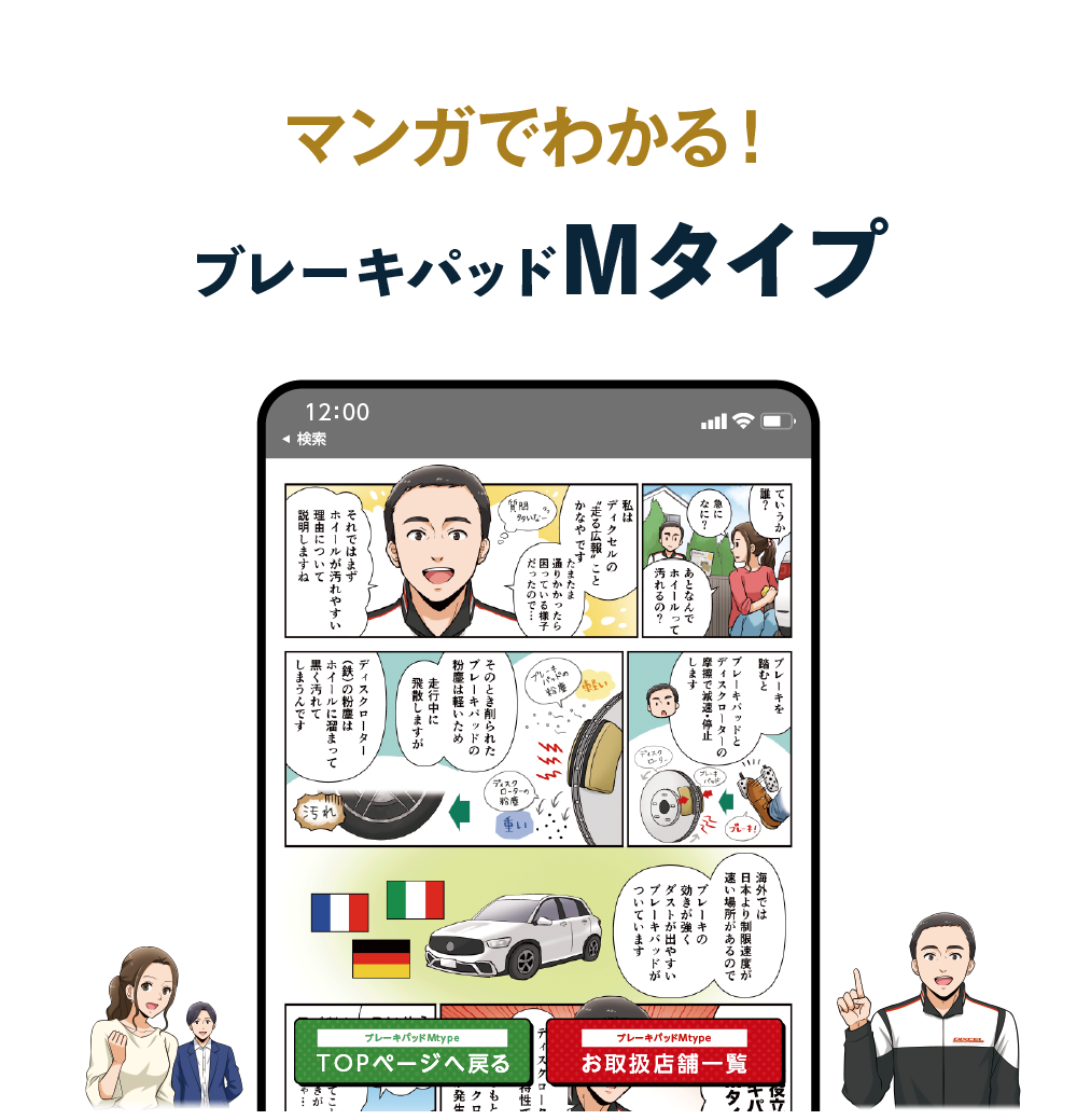 マンガでわかる！ブレーキパッドMタイプ